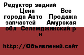 Редуктор задний Infiniti m35 › Цена ­ 15 000 - Все города Авто » Продажа запчастей   . Амурская обл.,Селемджинский р-н